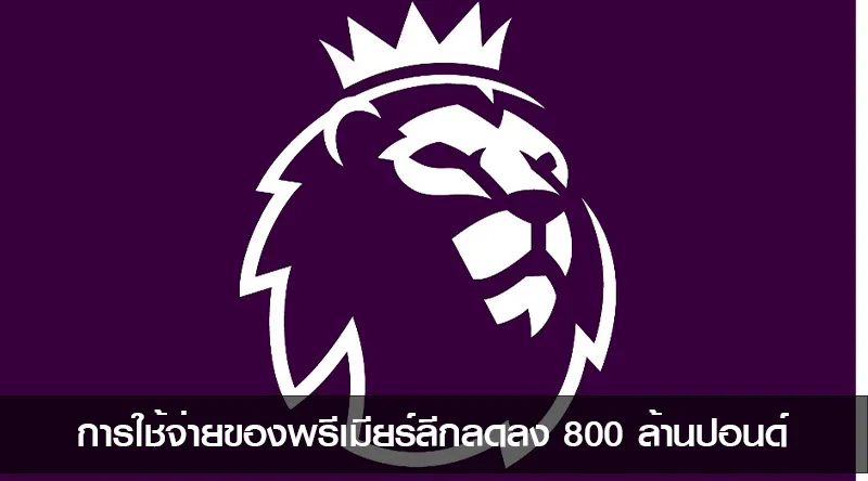 การใช้จ่ายของพรีเมียร์ลีกลดลง 800 ล้านปอนด์ขณะที่ตลาดซื้อ-ขายใกล้ปิด