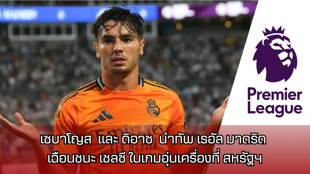 เซบาโญส และ ดิอาซ นำทัพ เรอัล มาดริด เฉือนชนะ เชลซี ในเกมอุ่นเครื่องที่ สหรัฐฯ