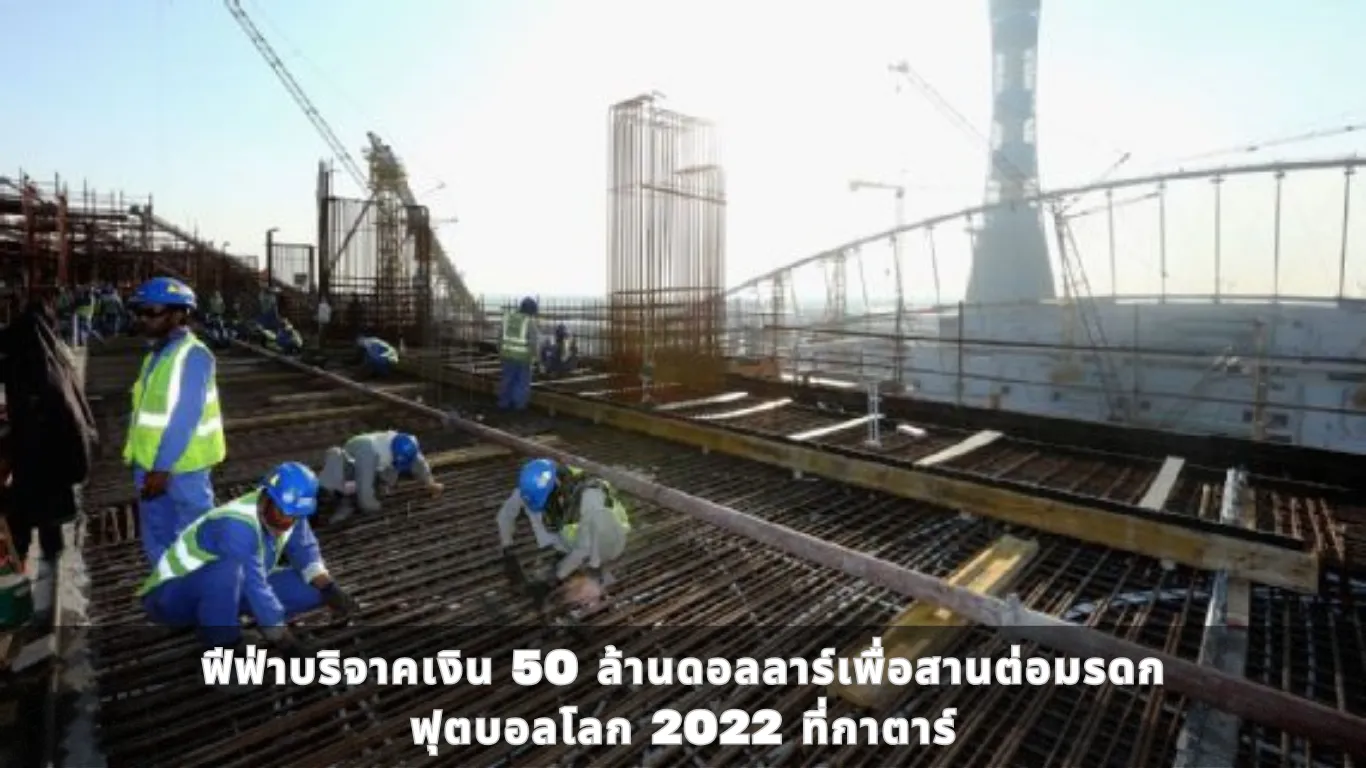 ฟีฟ่าบริจาคเงิน 50 ล้านดอลลาร์เพื่อสานต่อมรดกฟุตบอลโลก 2022 ที่กาตาร์