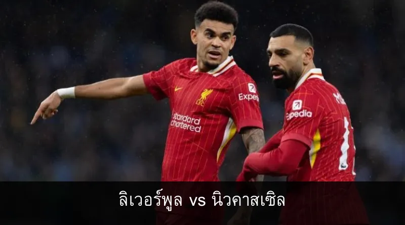 ลิเวอร์พูล vs นิวคาสเซิล