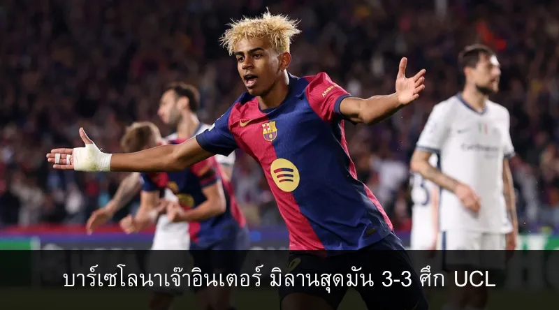 บาร์เซโลนาเจ๊าอินเตอร์ มิลานสุดมัน 3-3 ศึก UCL รอบรองชนะเลิศเลกแรก