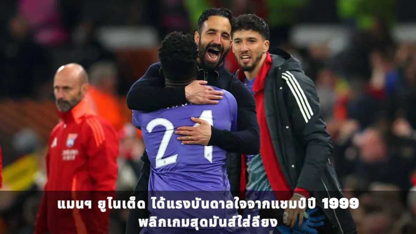 แมนฯ ยูไนเต็ด ได้แรงบันดาลใจจากแชมป์ปี 1999 พลิกเกมสุดมันส์ใส่ลียง