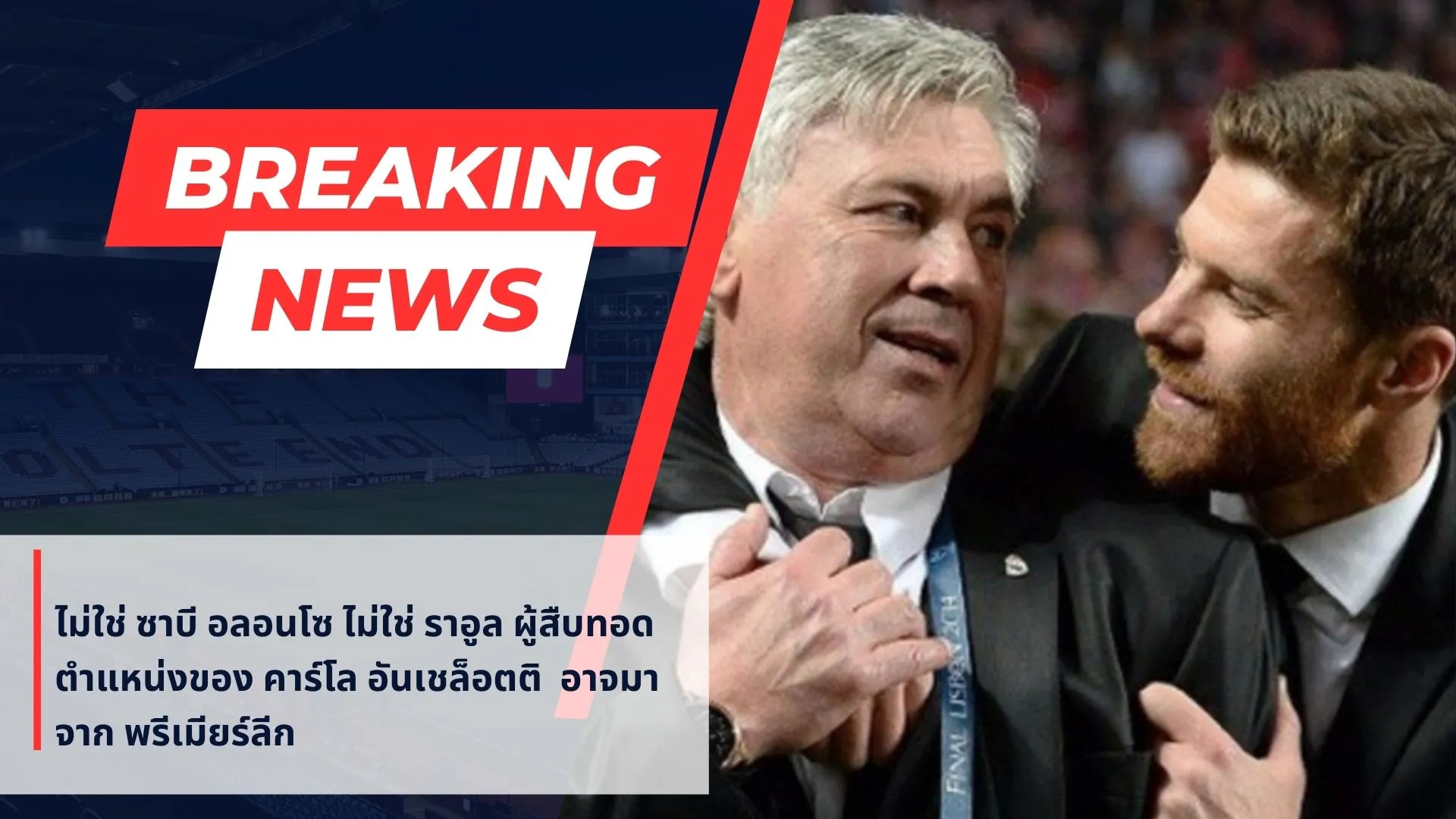 ไม่ใช่ ซาบี อลอนโซ ไม่ใช่ ราอูล ผู้สืบทอดตำแหน่งของ คาร์โล อันเชล็อตติ (Carlo Ancelotti) อาจมาจาก พรีเมียร์ลีก